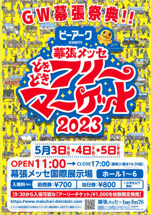 どきどきフリーマッケート開催！