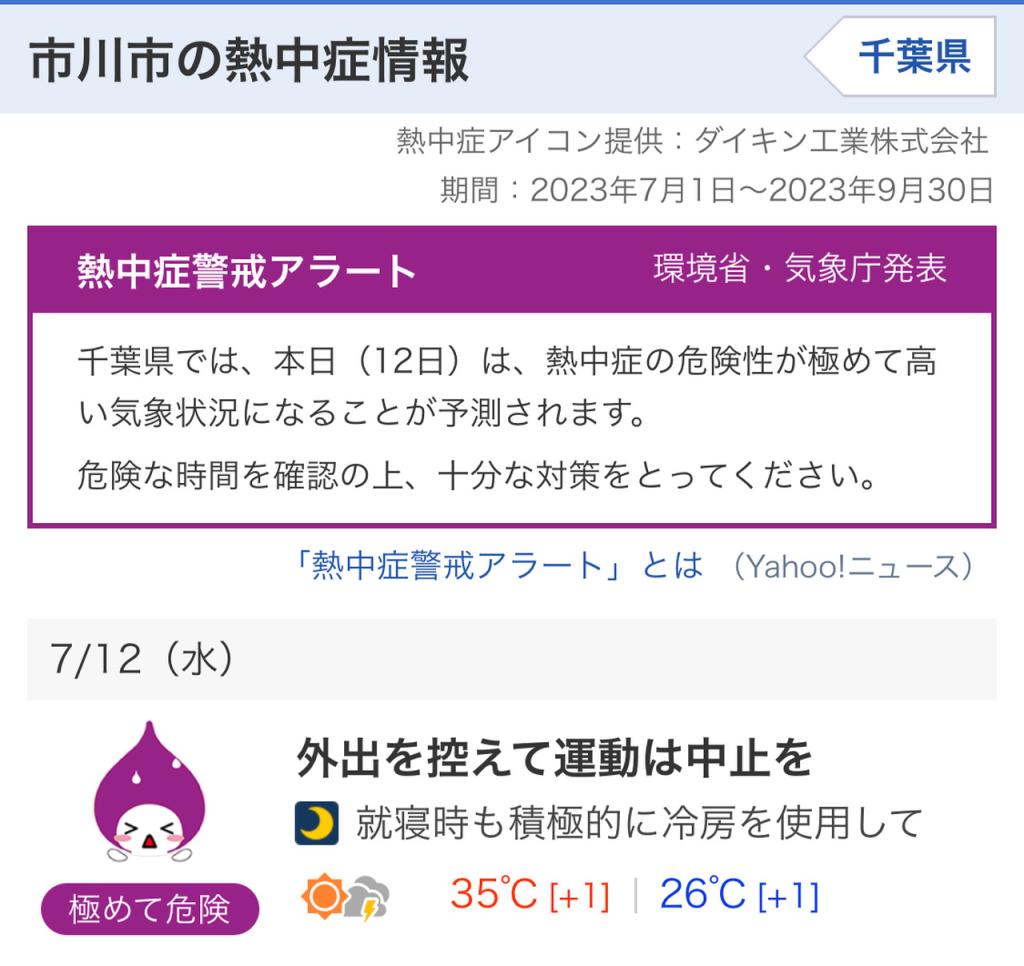 熱中症に注意！