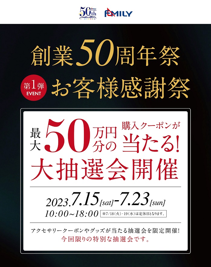 創業50周年祭