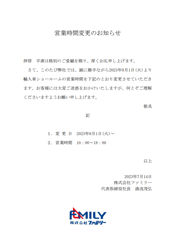 8月1日(火)～営業時間変更のお知らせ