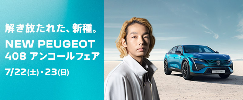 NEW PEUGEOT 408 アンコールフェア🦁✨