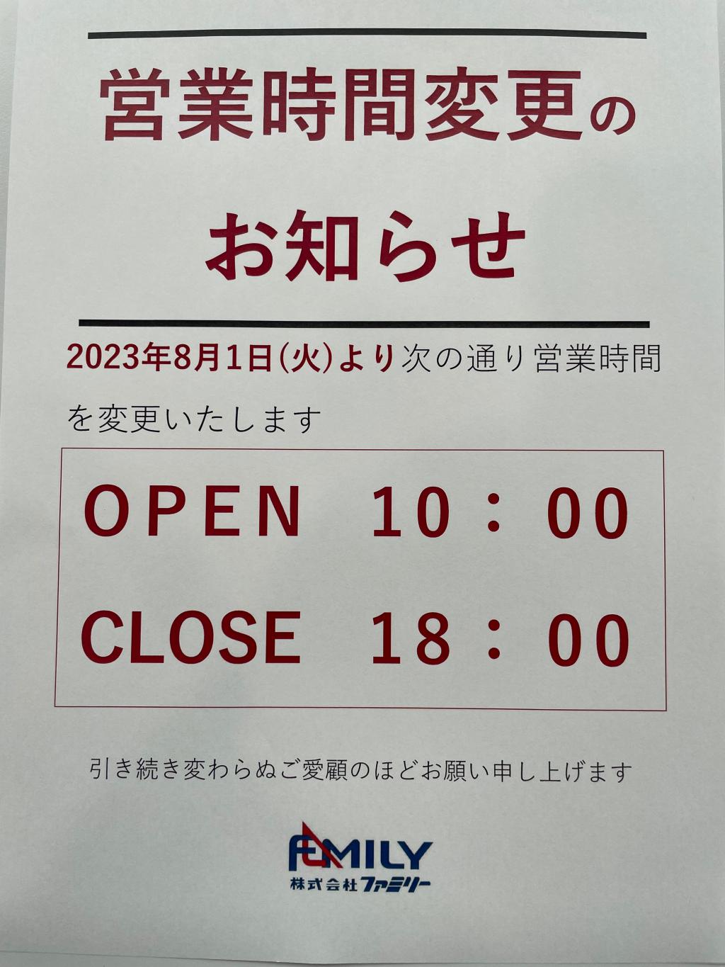 営業時間変更のお知らせ。