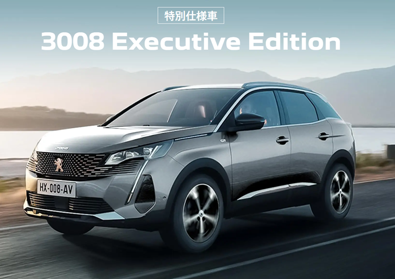 PEUGET 3008 /5008 Executive Editionデビューフェア