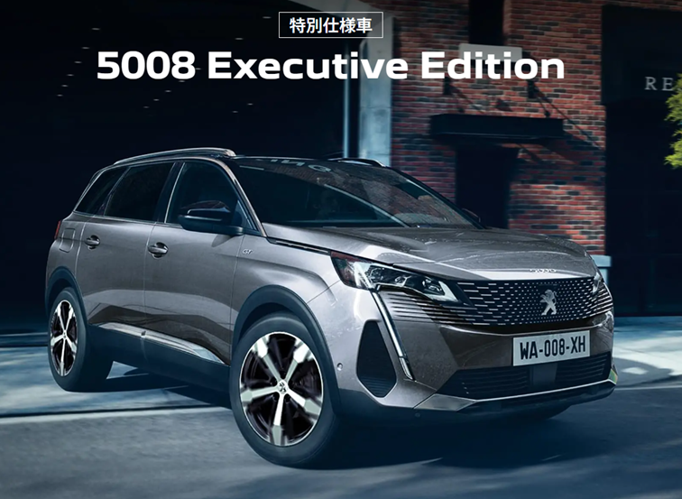 PEUGET 3008 /5008 Executive Editionデビューフェア