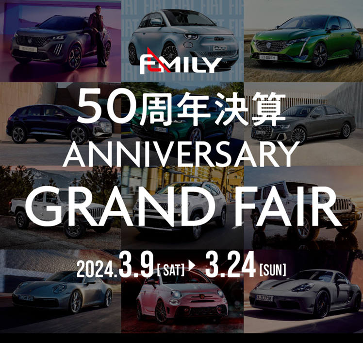 50周年 ANNIVERSARY GRAND FAIR 開催中！！
