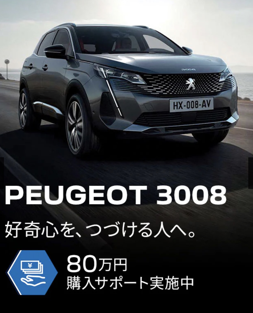 『3008』『5008』80万円購入サポート！！