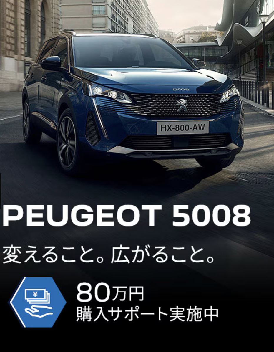 『3008』『5008』80万円購入サポート！！