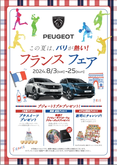 熱狂！フランスフェア