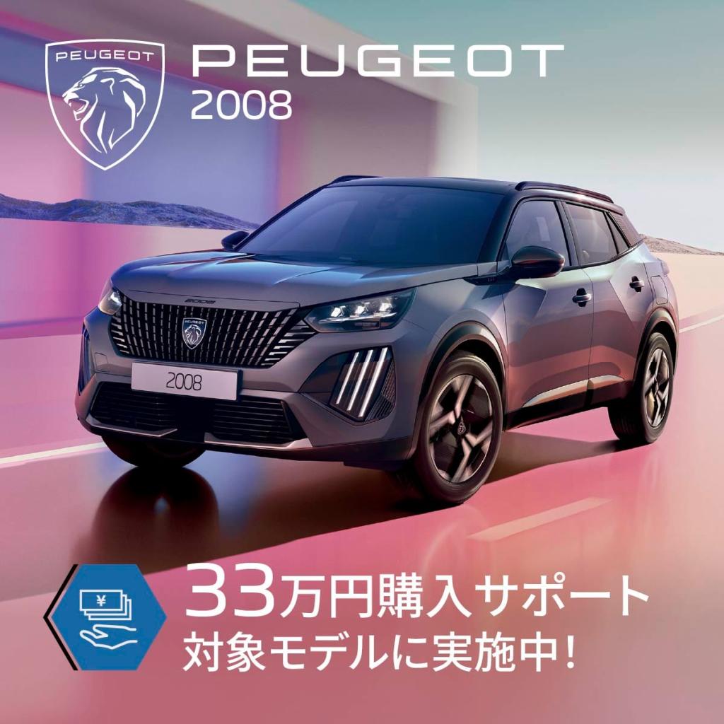 【3月限定︕プジョー購入サポートを実施】