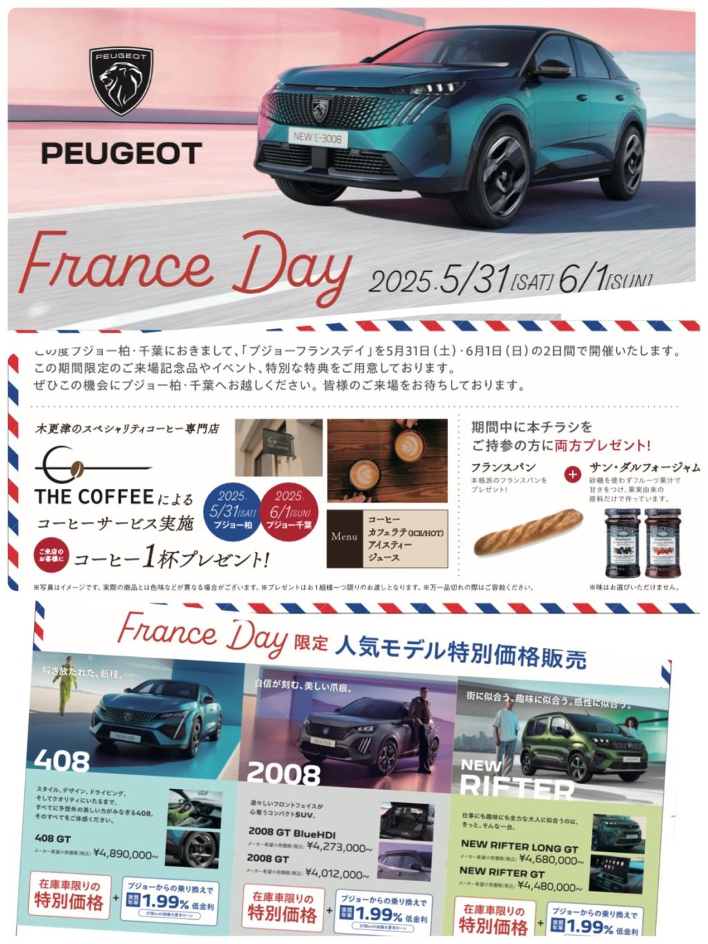 FRANCE　DAY　開催です！！