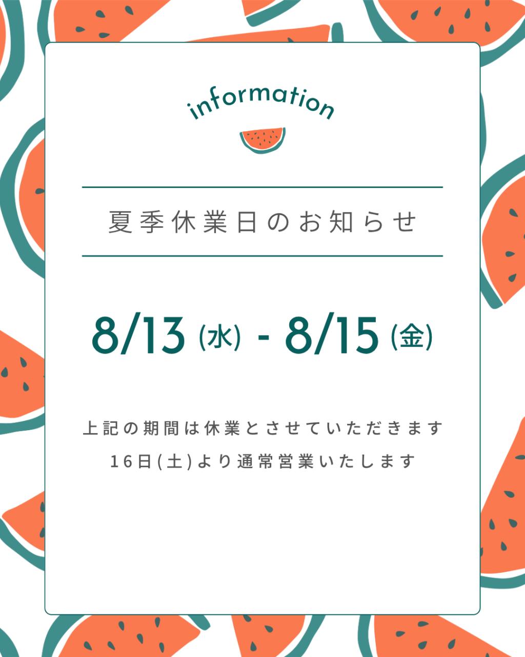 夏季休業日のお知らせ