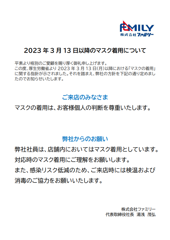 3月13日からのマスク着用について