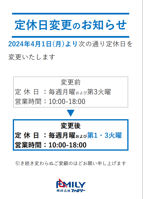 定休日変更のお知らせ。