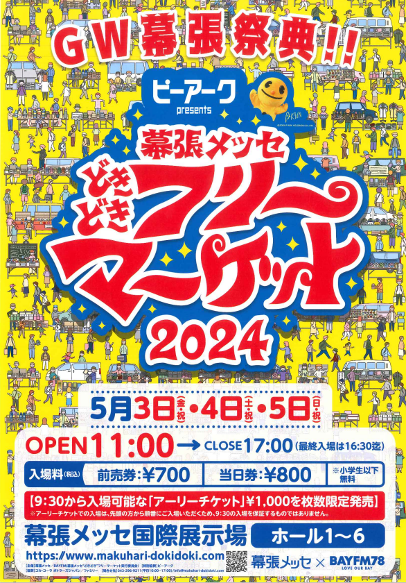 幕張メッセどきどきフリーマーケット2024