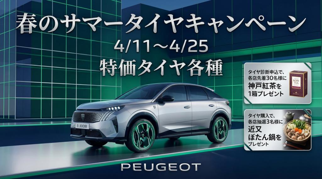 春のタイヤキャンペーン！