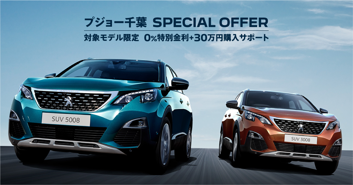 プジョー千葉 SPECIAL OFFER | PEUGEOT